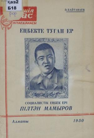 Еңбекте туған ер