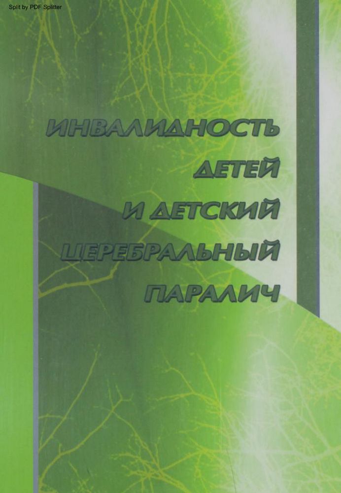 Инвалидность детей и детский церебральный паралич