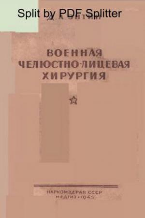 Военная челюстно-лицевая хирургия