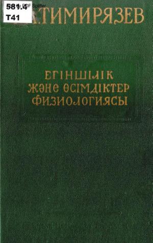 Егіншілік және өсімдіктер физиологиясы