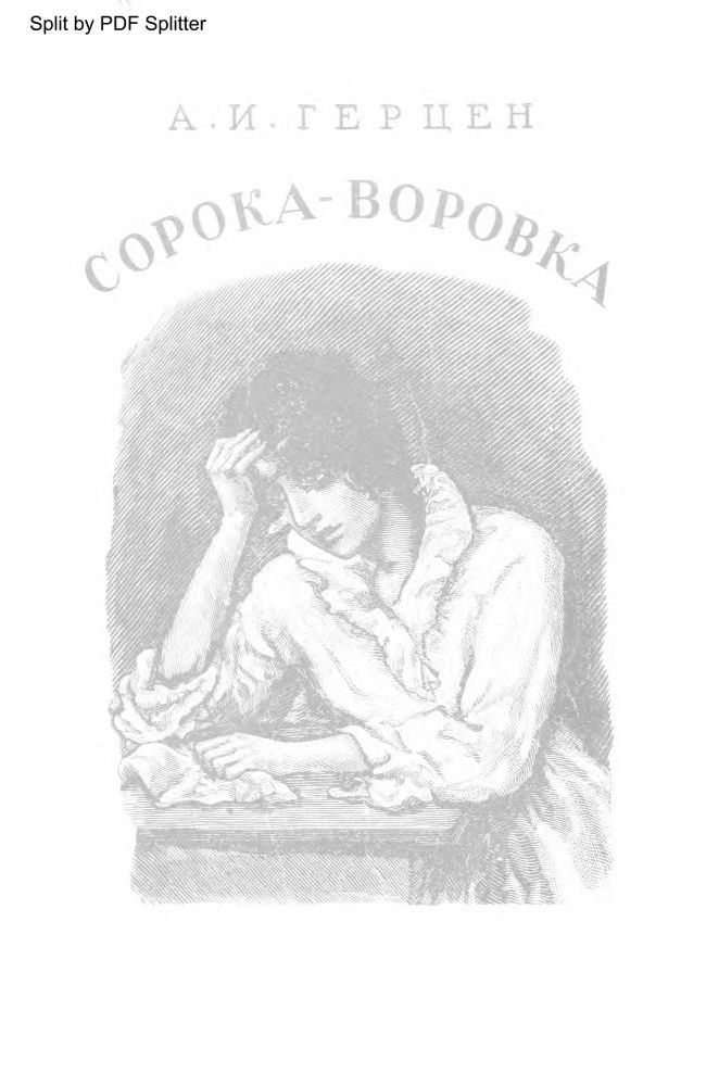 Сорока-воровка