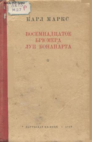 Восемнадцатое брюмера Луи Бонапарта