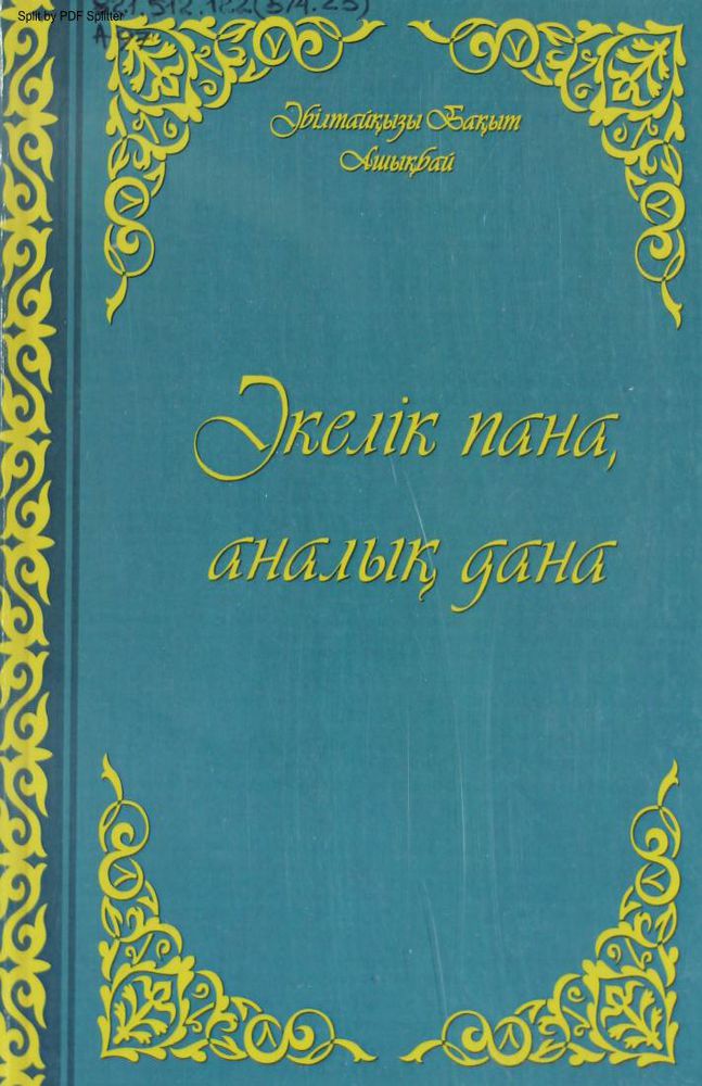 Әкелік пана, аналық дана