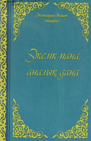 Әкелік пана, аналық дана