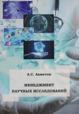 Менеджмент научных исследований