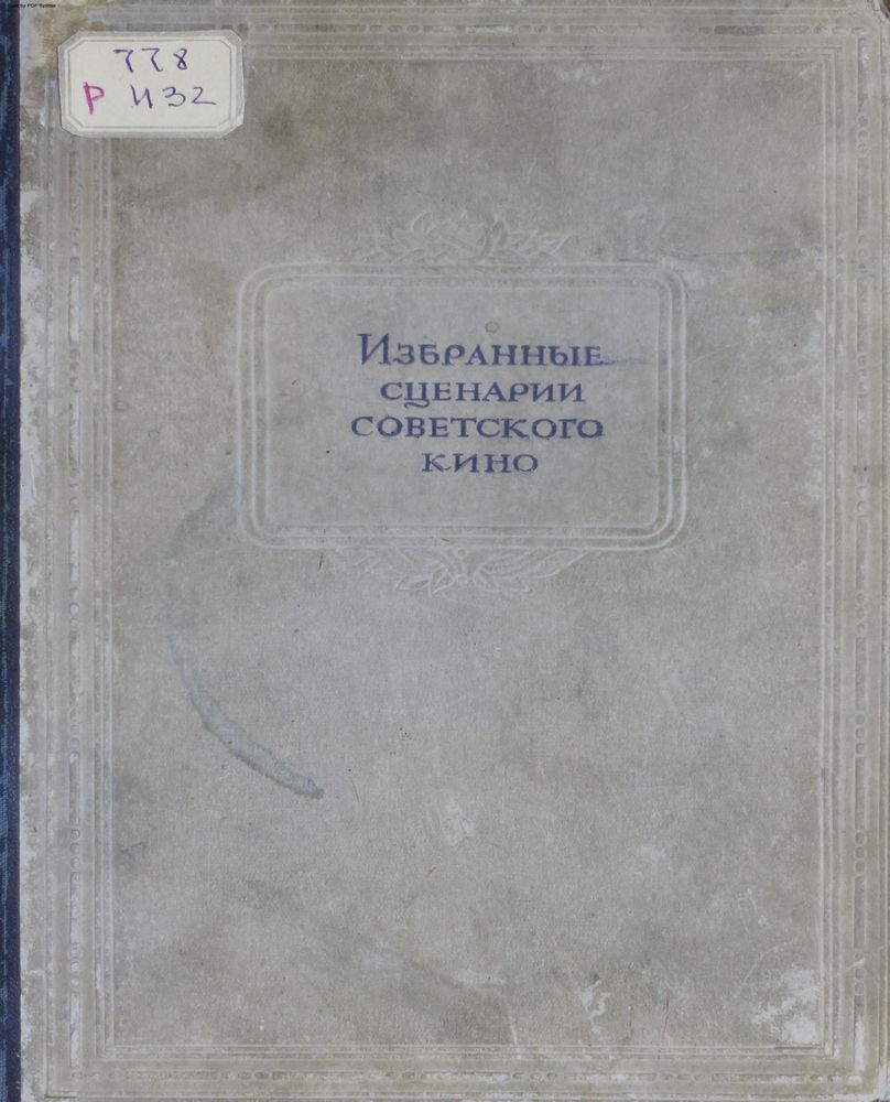 Избранные сценарии советского кино Т.1