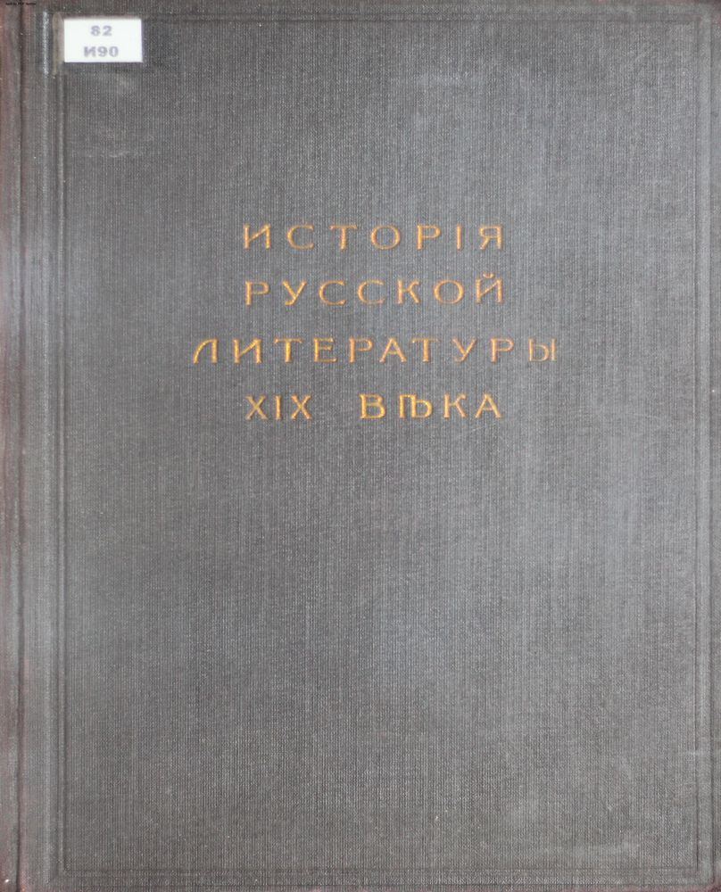 История русской литературы XIX века Т.3