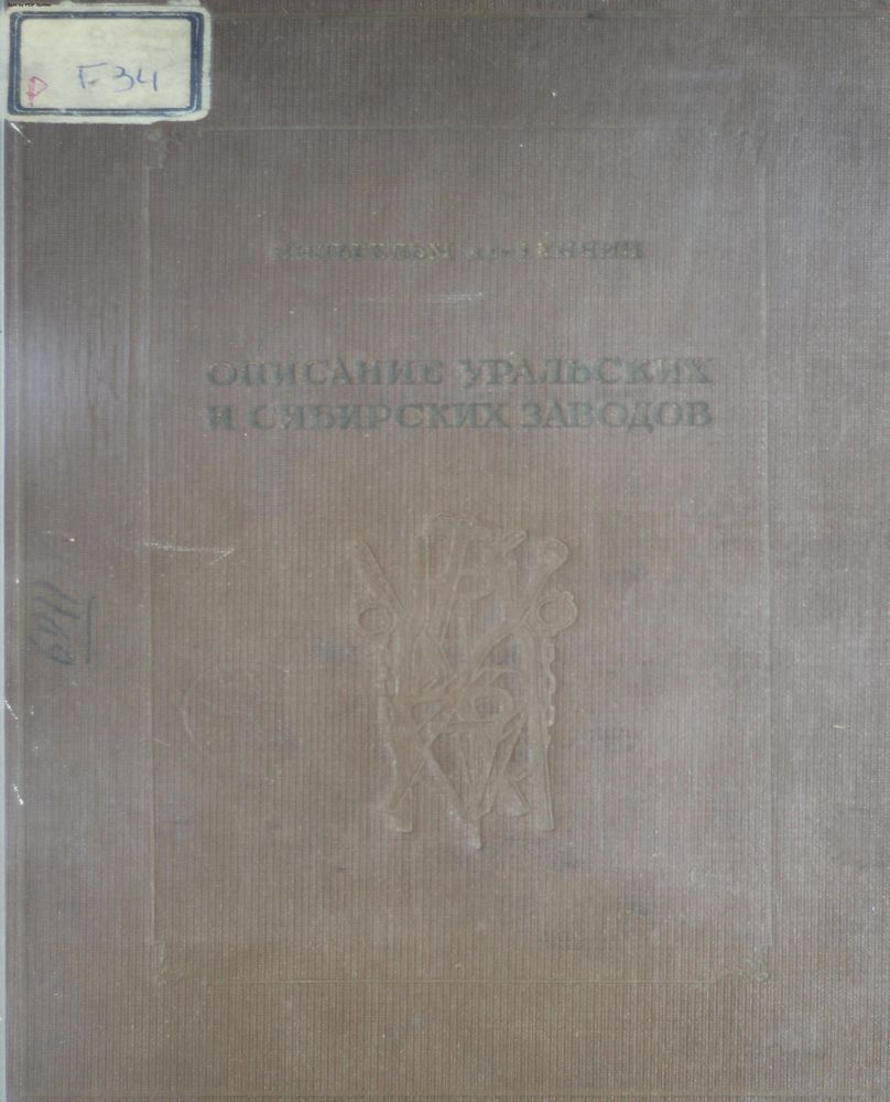 Описание Уральских и Сибирских заводов