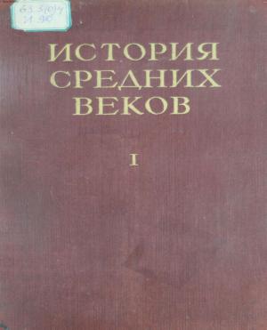 История средних веков Т.1