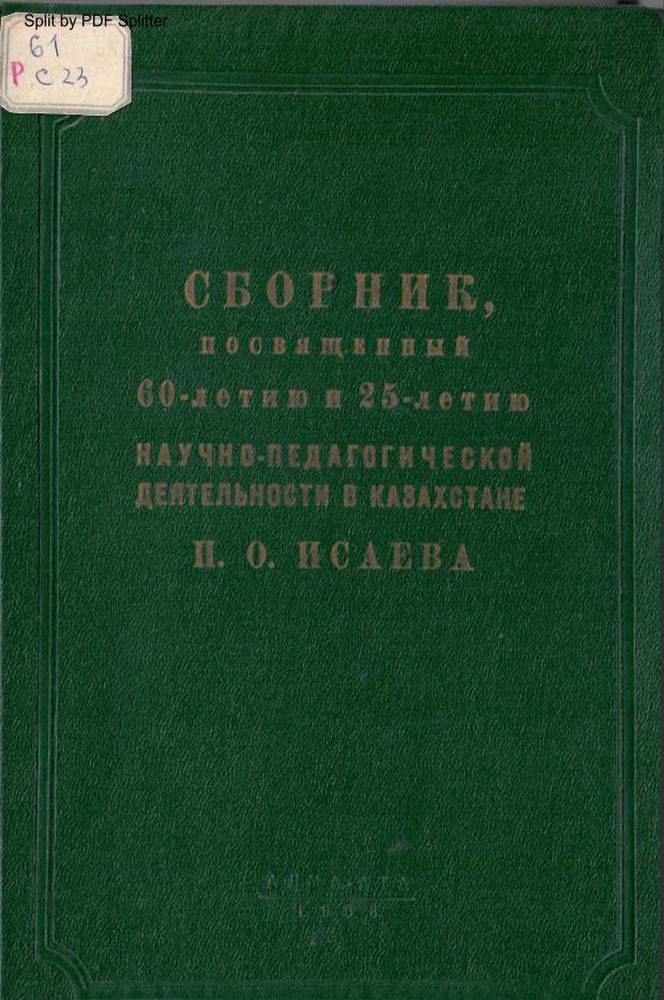 Сборник работ, посвященный 60-летию со дня рождения и 25-летию научно-педагогической деятельности в Казахстане профессора П.О. Исаева