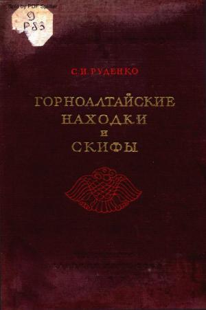 Горноалтайские находки и скифы