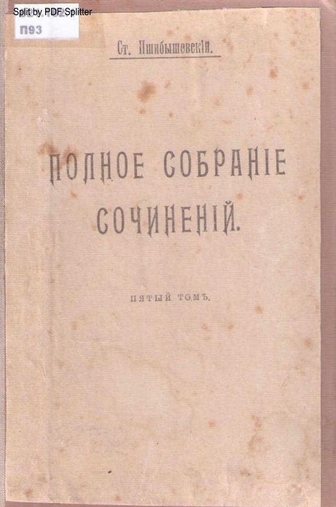 Полное собрание сочинений Т.5