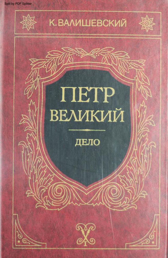 Петр Великий