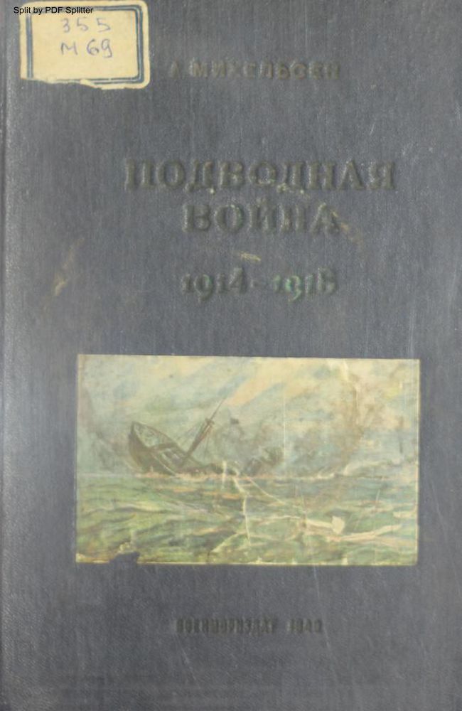 Подводная война 1914-1918 гг.