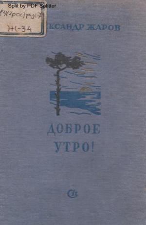 Доброе утро