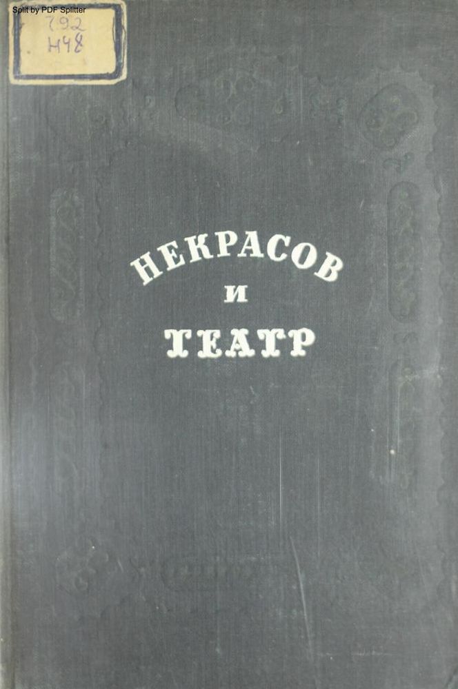 Некрасов и театр