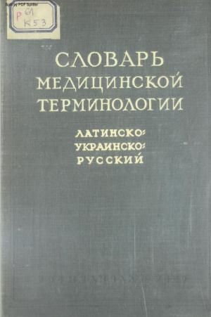 Словарь медицинской терминологии