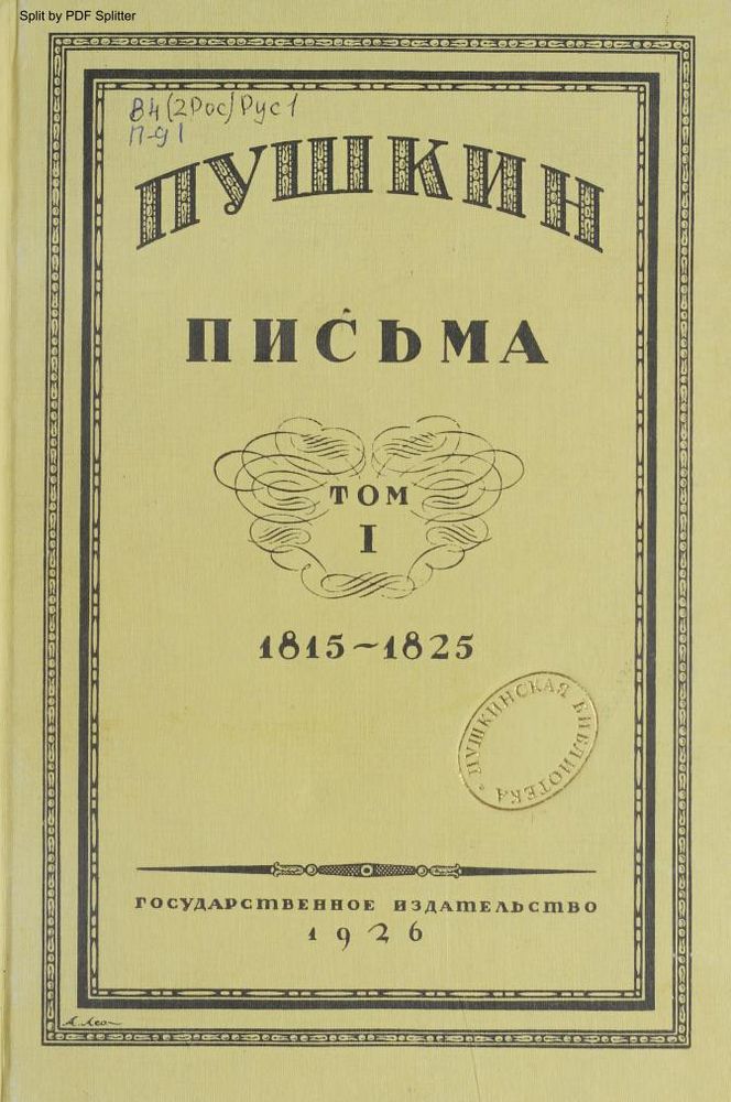 Письма 1815-1825 Т.1