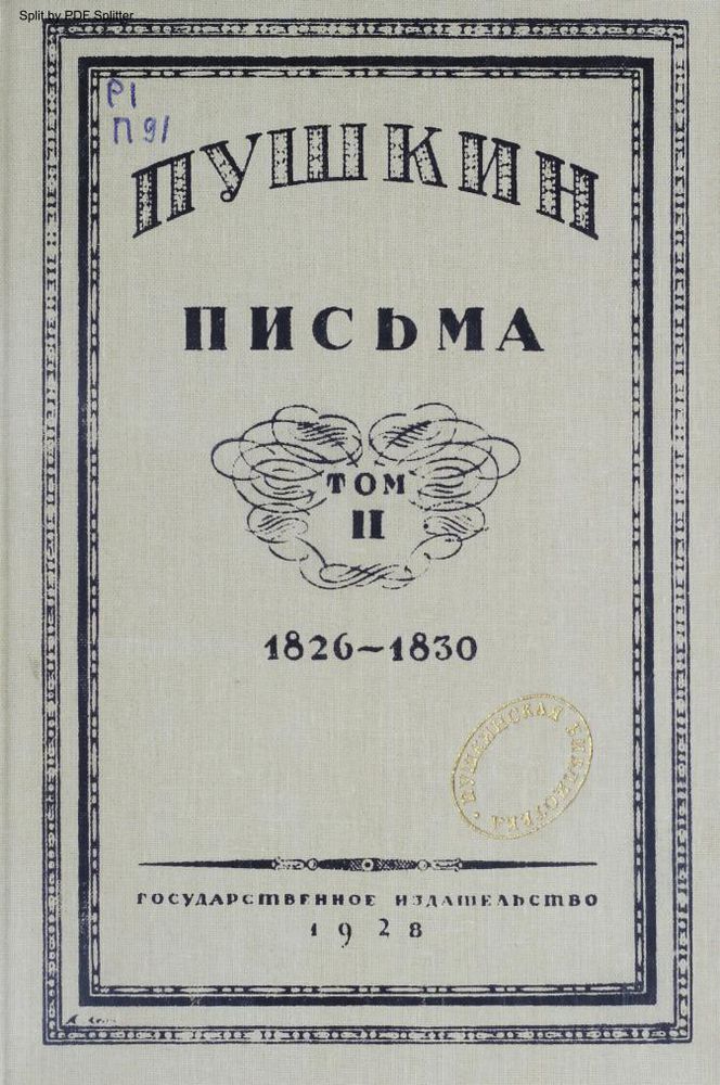 Письма 1826-1830 Т.2