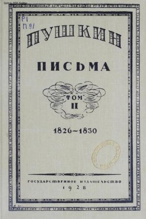 Письма 1826-1830 Т.2