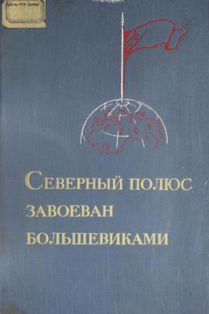 Северный полюс завоеван большевиками