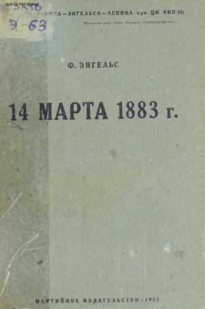 14 марта 1883 года