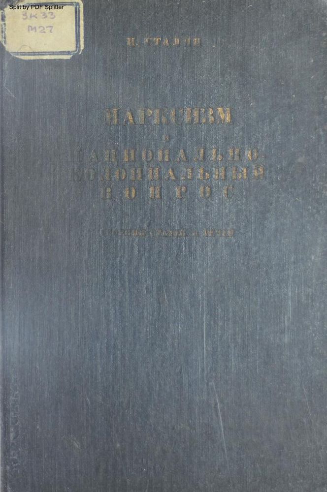 Марксизм и национально-колониальный вопрос