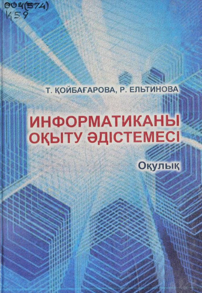 Информатиканы оқыту әдістемесі