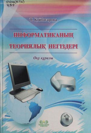 Информатиканың теориялық негіздері