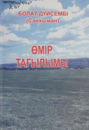 Өмір тағылымы