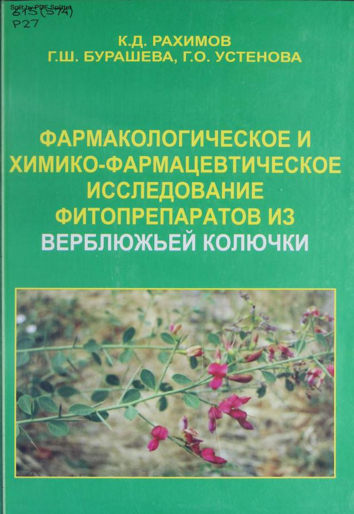 Фармакологическое и химико-фармацевтическое исследование фитопрепаратов из верблюжьей колючки