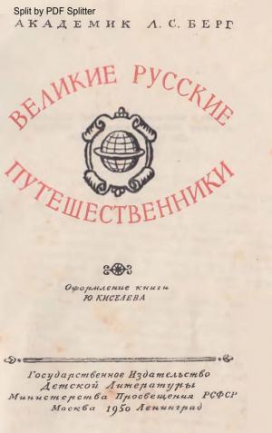 Великие русские путешественники