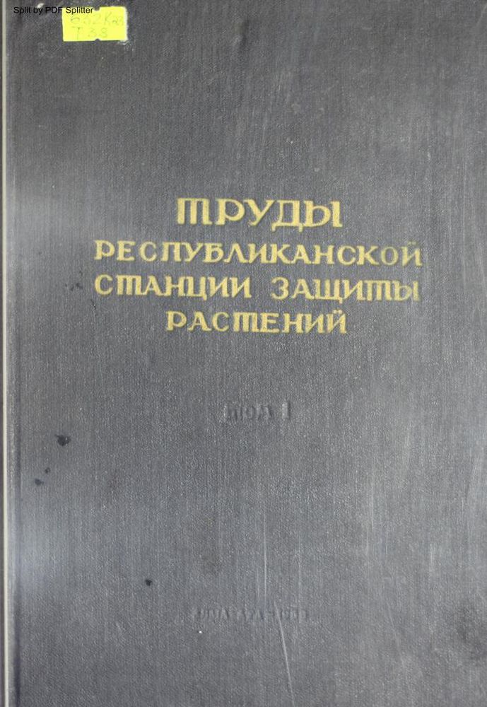 Труды республиканской станции защиты растений Т.1