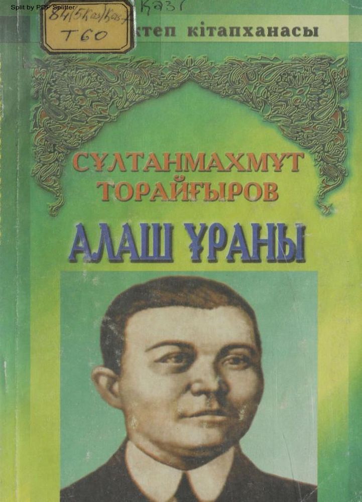 Алаш ұраны