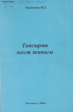 Тапсырма тест жинағы