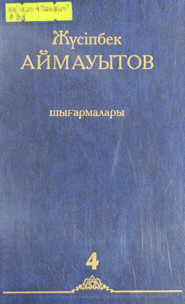 Алты томдық шығармалар жинағы Т.4