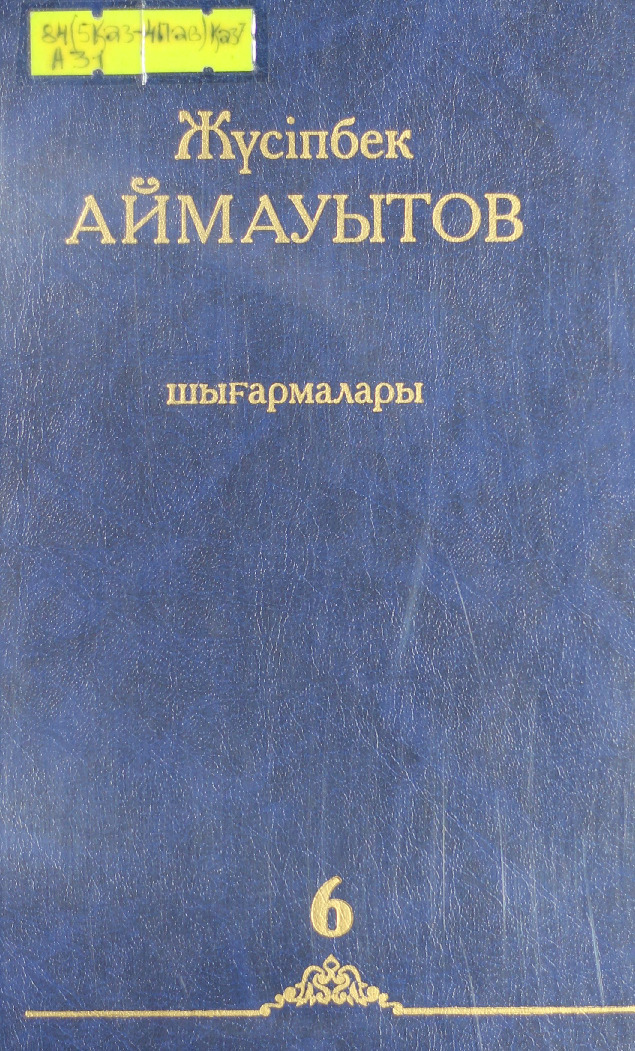 Алты томдық шығармалар жинағы Т.6