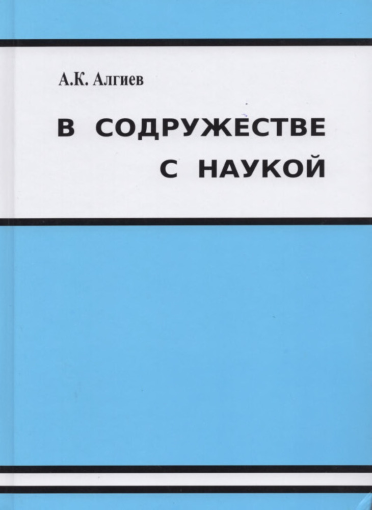 В содружестве с наукой