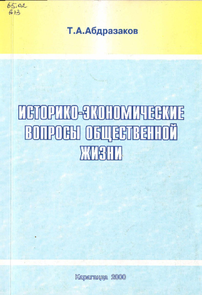 Историко-экономические вопросы общественной жизни