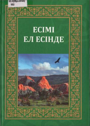 Есімі ел есінде