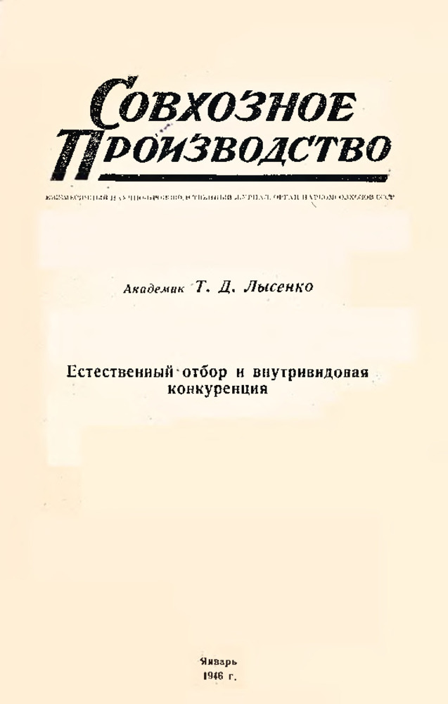 Естественный отбор и внутривидовая конкуренция