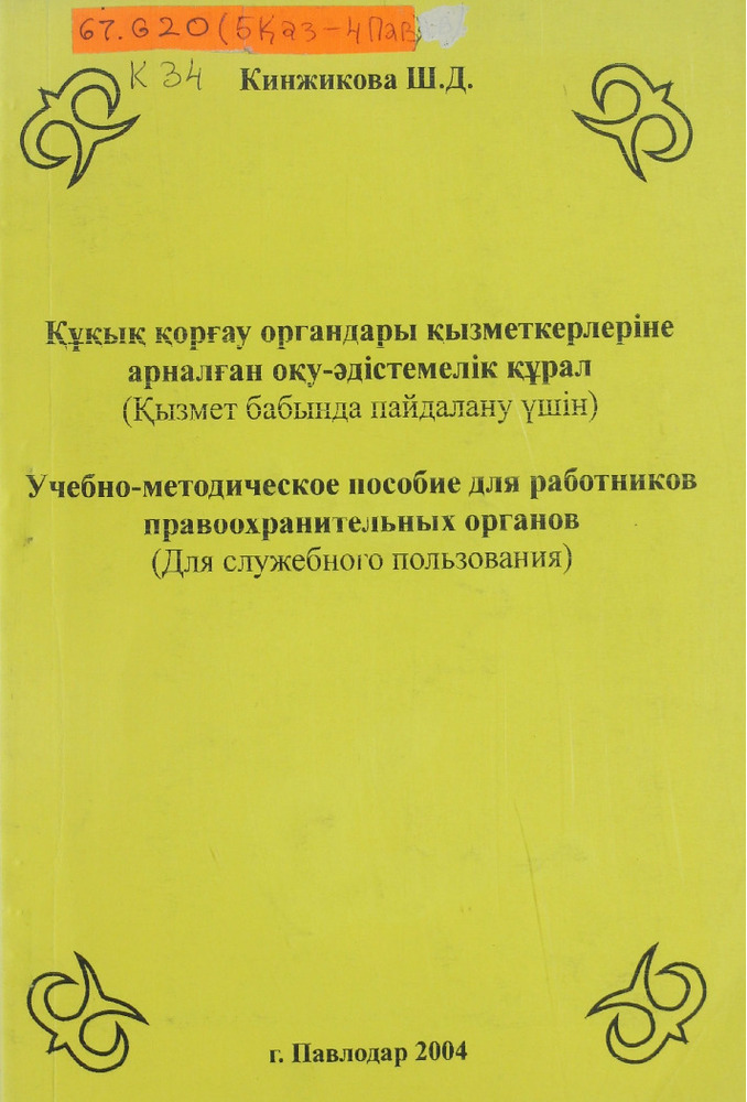 Құқық қорғау органдары қызметкерлеріне арналған оқу-әдістемелік құрал - Учебное-методическое пособие для работников правоохранительных органов