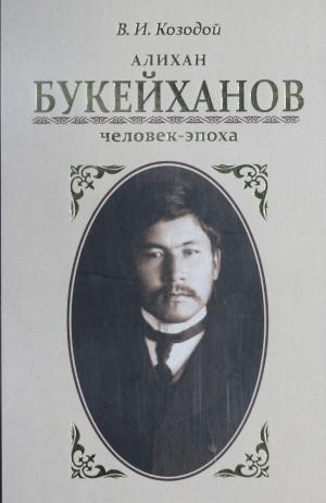 Алихан Букейханов: человек-эпоха