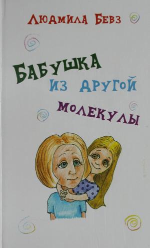 Бабушка из другой молекулы