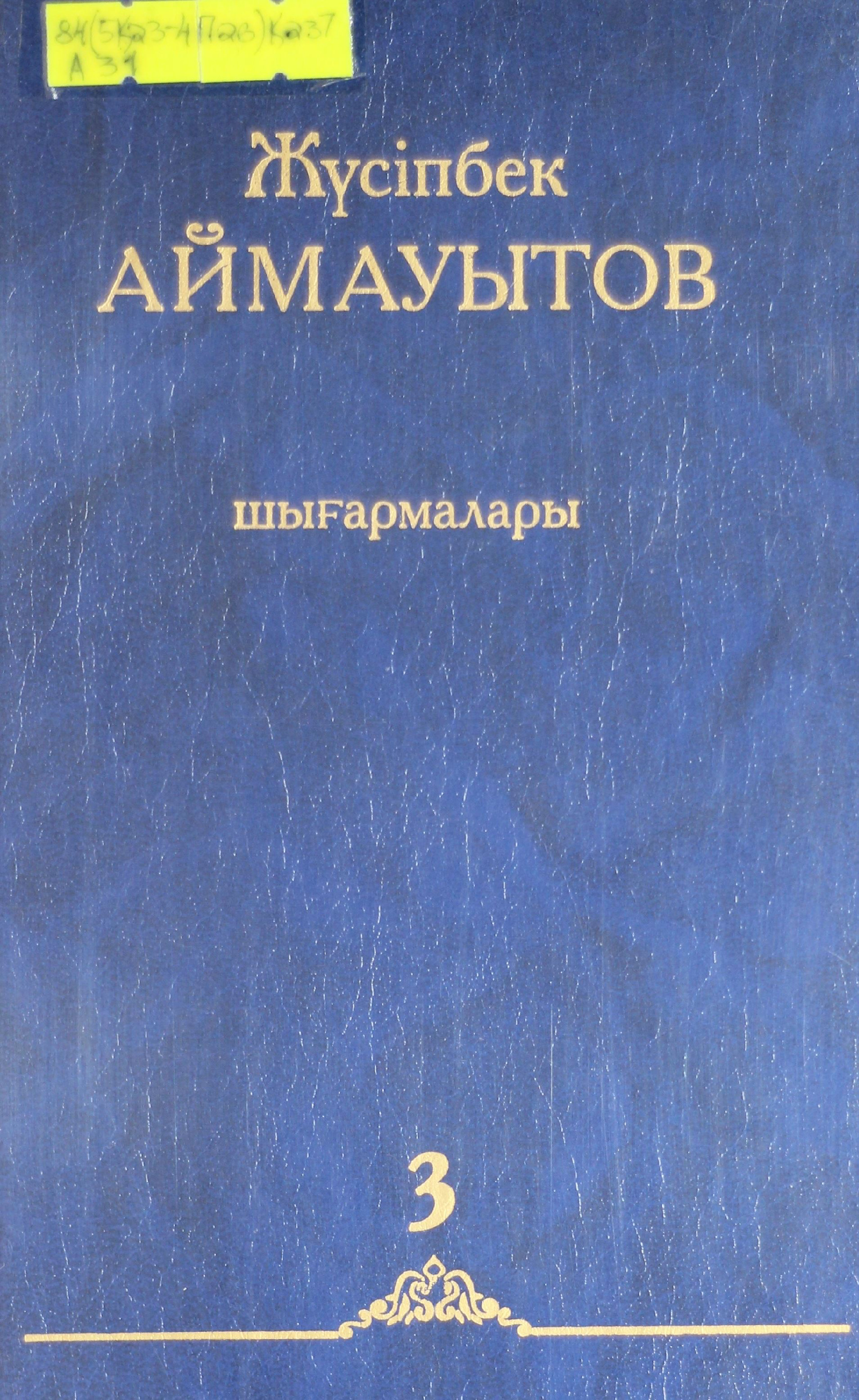 Алты томдық шығармалар жинағы Т.3