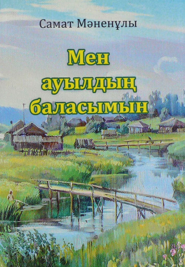 Мен ауылдың баласымын