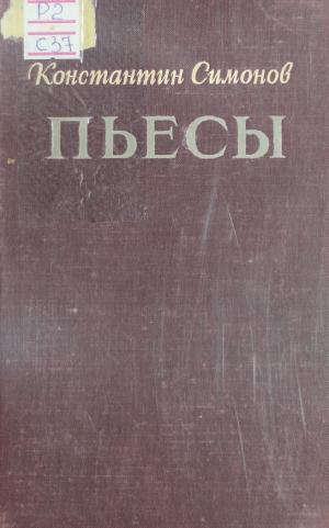 Пьесы