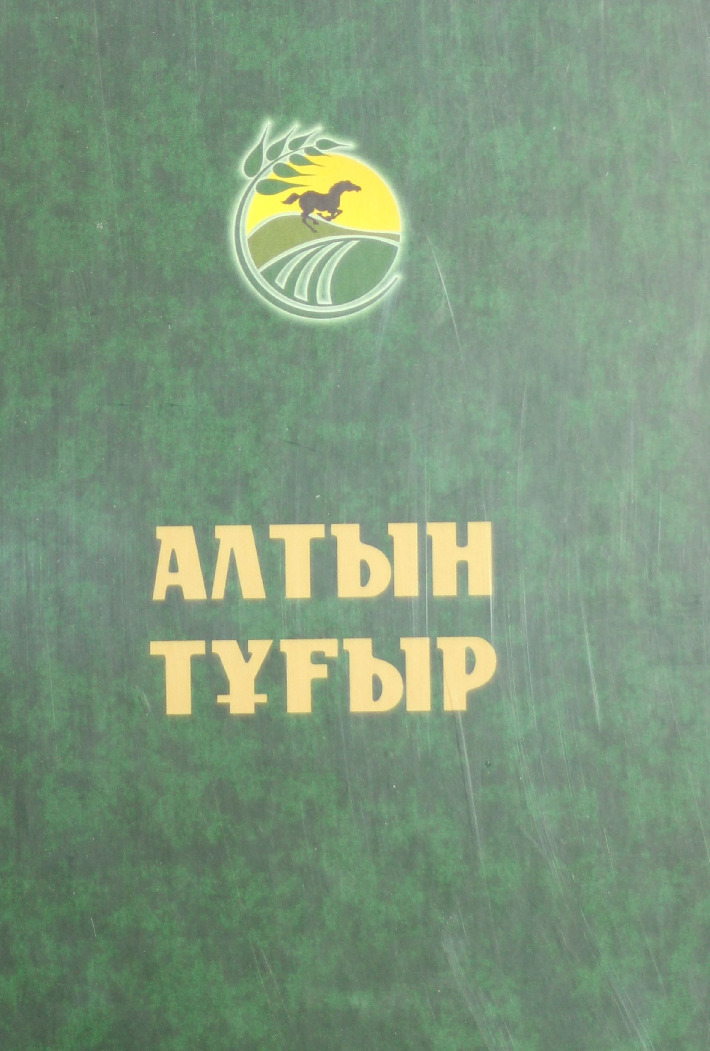 Алтын тұғыр Т.2