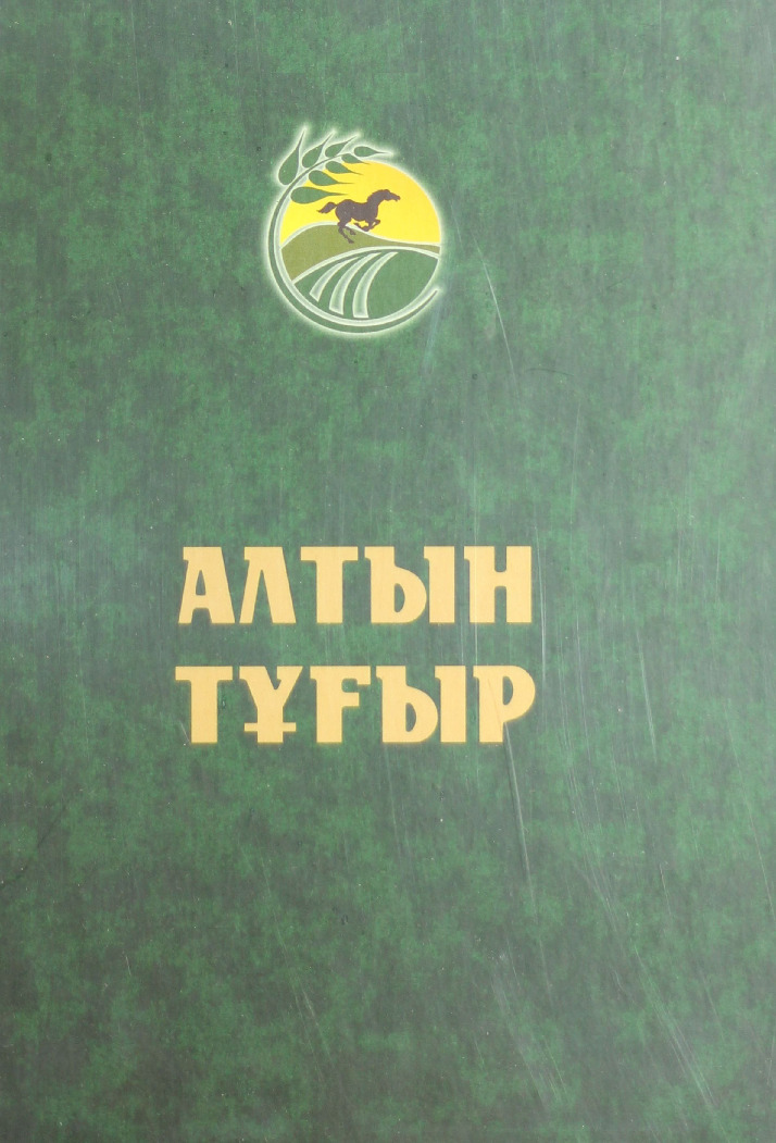 Алтын тұғыр Т.3