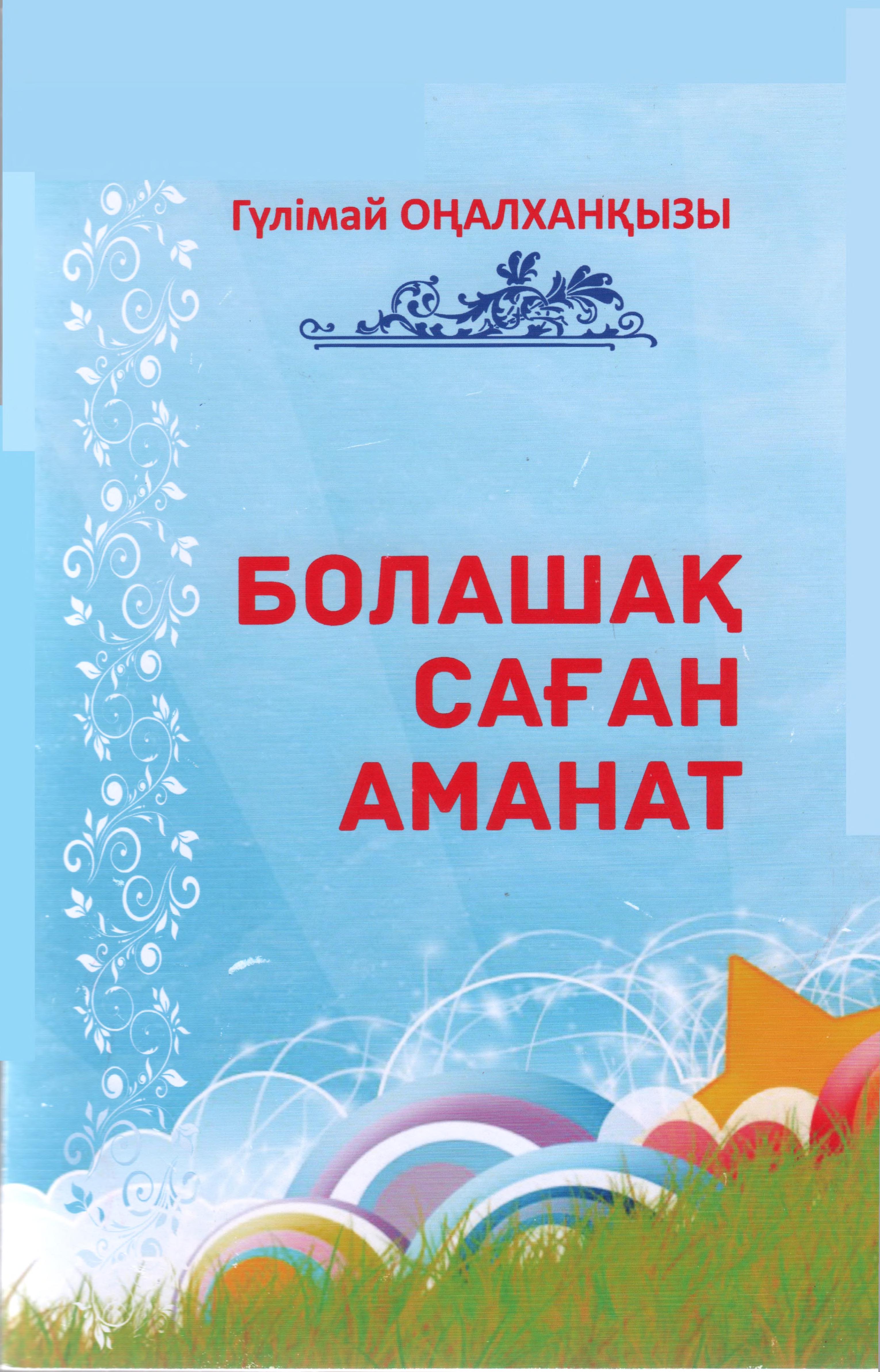 Болашақ саған аманат